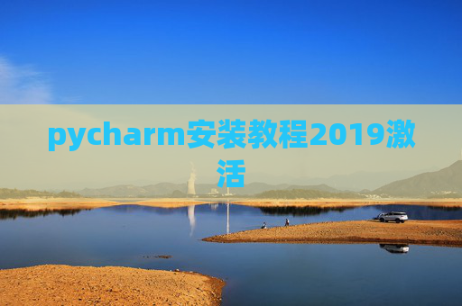 pycharm安装教程2019激活